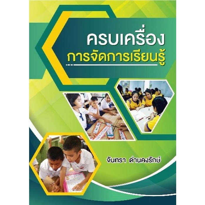 [Chulabook] หนังสือ ครบเครื่องการจัดการเรียนรู้ (9786165983020) c112