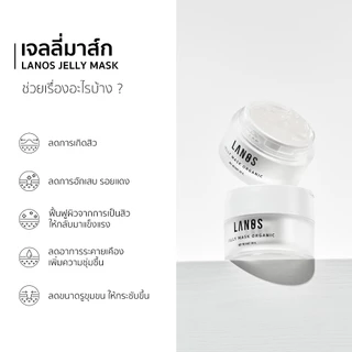 Lanos Jelly Mask (เจลลี่มาส์กลานอส) 30g.(พิเศษAffiliate)