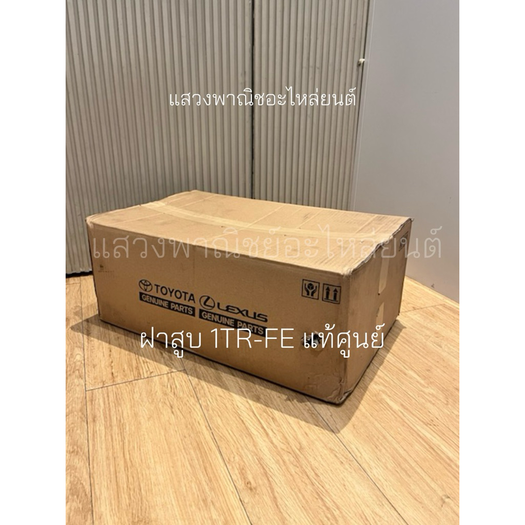 ฝาสูบ1TR-FEแท้ศูนย์ toyota innova cylinder head 1TR-FE