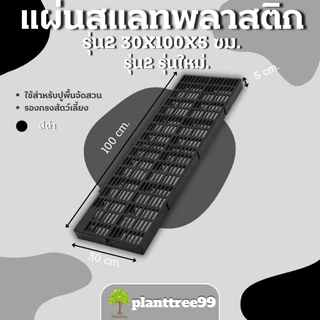 Planttree99 แผ่นปูพื้นพลาสติก จัดสวน (รุ่นใหม่หนากว่าเดิม) ขนาดสินค้า 30x100x5 เซนติเมตร มี 4สี