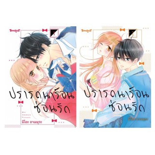 บงกช bongkoch หนังสือการ์ตูนเรื่อง ปรารถนาร้อนซ่อนรัก เล่ม 1…