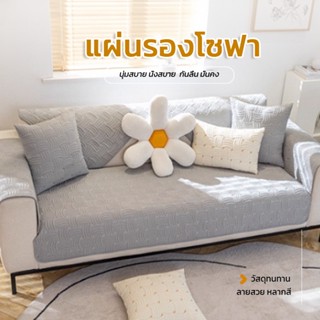 Cozy Sweet Home  แผ่นรองโซฟาสไตล์มินิมอล ป้องกันการลื่น คุณภ…