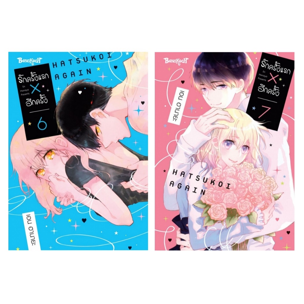 บงกช bongkoch หนังสือการ์ตูนเรื่อง รักครั้งแรก × อีกครั้ง เล่ม 6-7 (ขายแยกเล่ม)