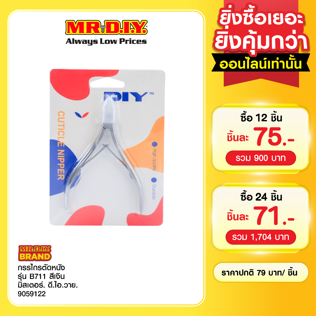 มิสเตอร์. ดี.ไอ.วาย กรรไกรตัดหนัง รุ่น B711 สีเงิน