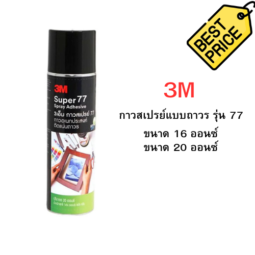 3Mกาวสเปรย์แบบถาวร รุ่น 77 ขนาด 16,20 ออนซ์ กาวอเนกประสงค์ ติดแน่นถาวร น้ำยาสีใส น้ำยาสีใส