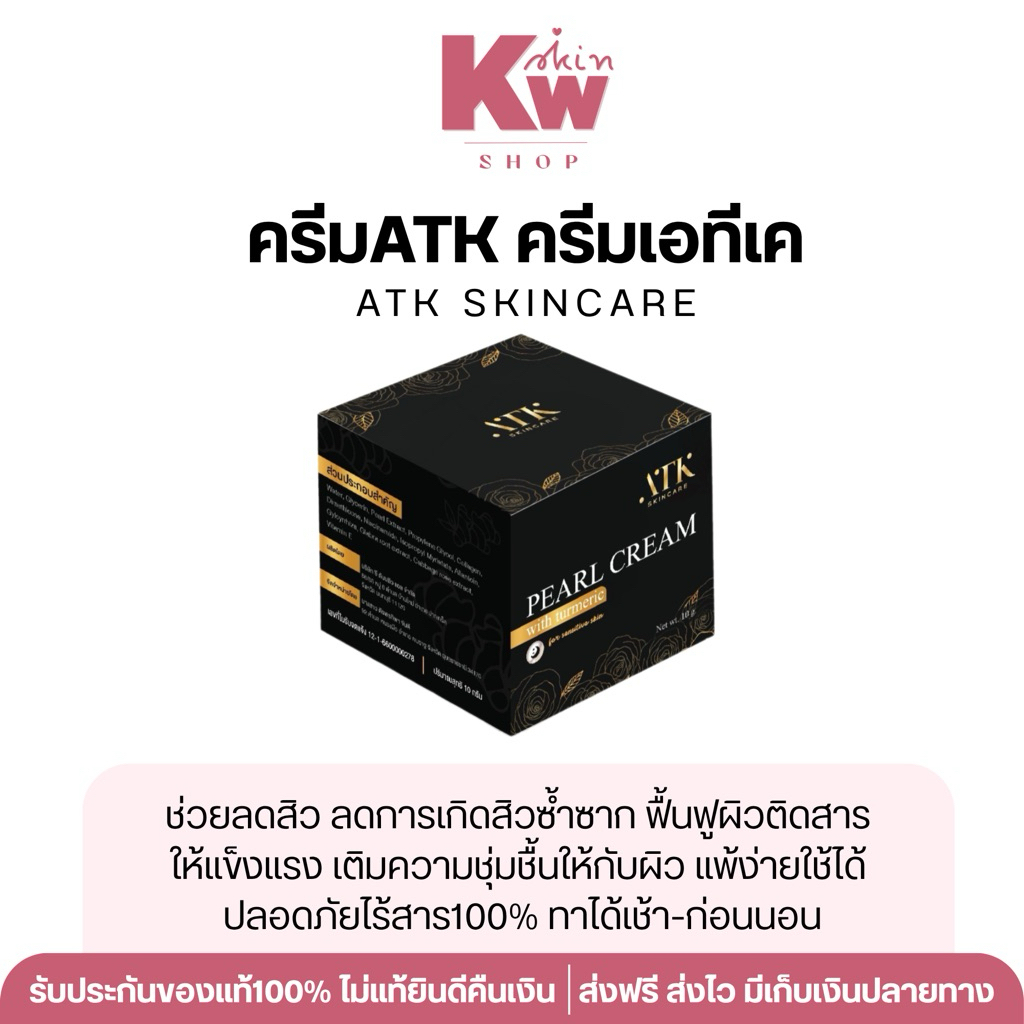 ครีมATK ของแท้💯 ( แพ็คเกจใหม่สูตรเดิม )