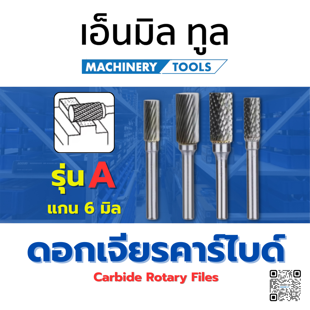ดอกเจียร หัวเจียรคาร์ไบด์ - รุ่น A แกน 6 มิล