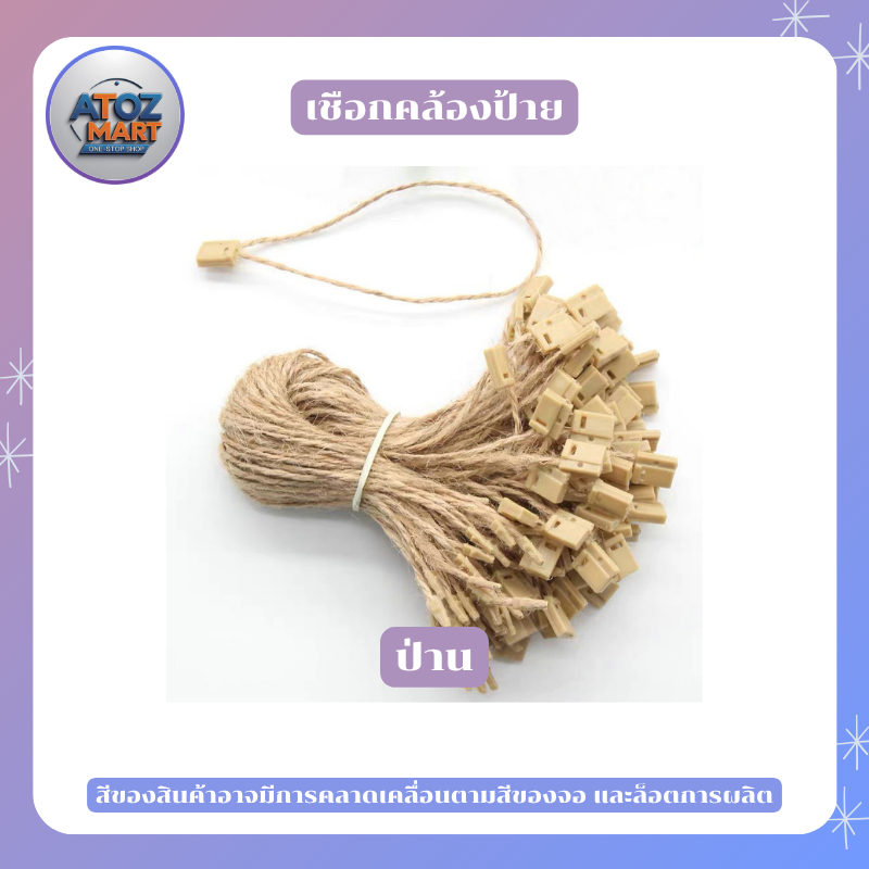 เชือกป้ายแท็กเสื้อผ้า สายคล้องป้ายสินค้า มีหลากหลายสีให้เลือก จำนวน 100 เส้น