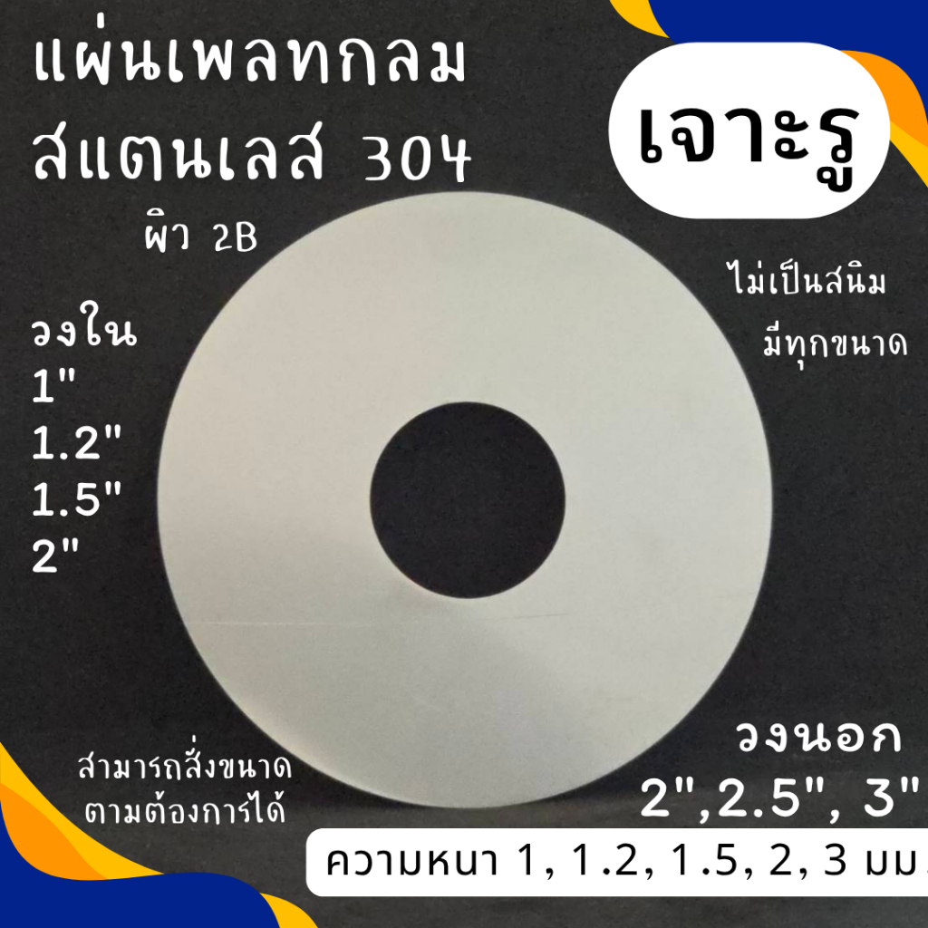 แผ่นสแตนเลส แผ่นเพลท สแตนเลส สั่งตัด วงแหวน สวมท่อ Flashing Plate เกรด 304 หนา 1-3 มม. มิล ขนาด 2, 3 นิ้ว