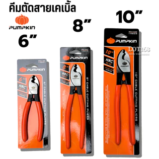 PUMPKIN คีมตัดสายเคเบิล6นิ้ว8นิ้ว10นิ้ว ตัดสายเคเบิ้ล ตัดสายไฟ
