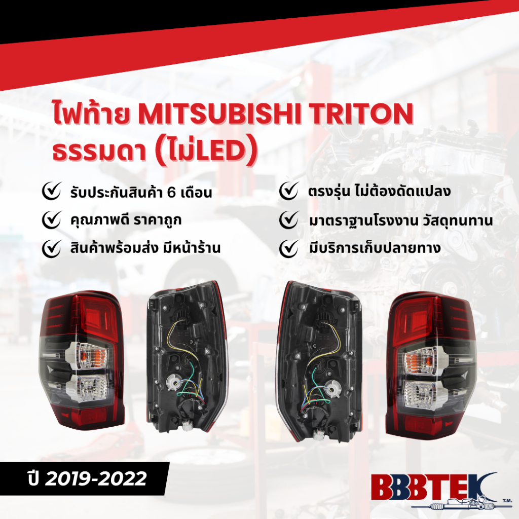 ไฟท้าย MITSUBISHI TRITON ธรรมดา (ไม่LED) ปี 2019-2022 (8330B209) ยี่ห้อ BBBTEK (RTMIL173)