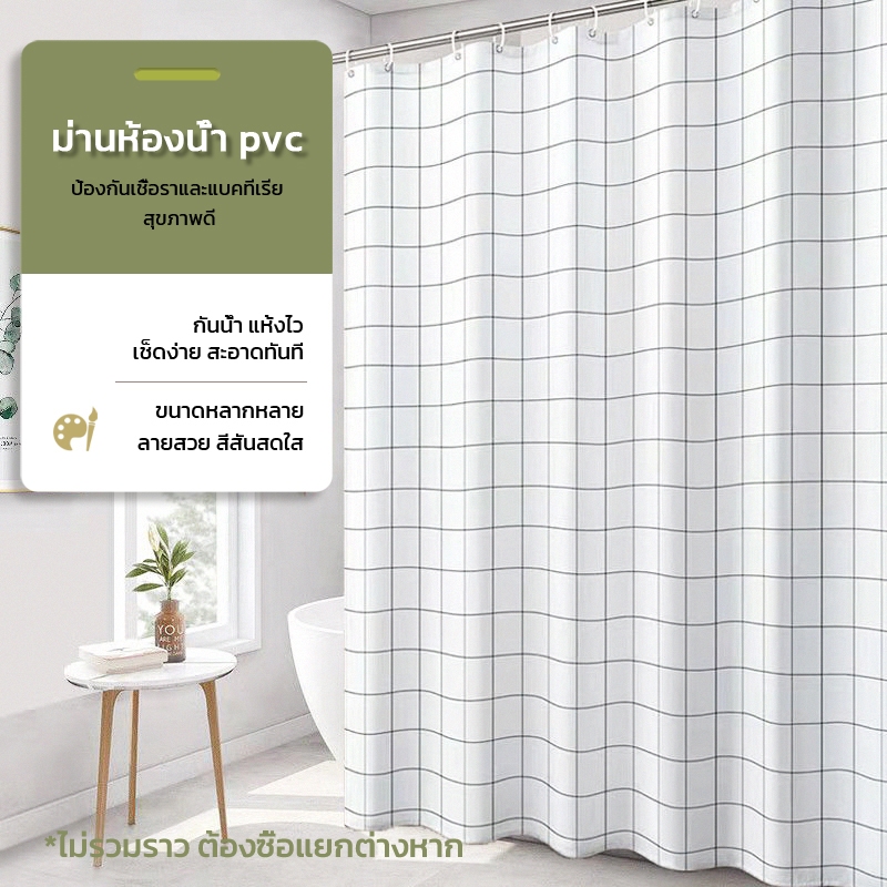 DH ผ้าม่านอาบน้ำ กันน้ำและกันเชื้อรา PEVA สำหรับห้องน้ำในบ้าน มาพร้อมตะขอแขวน ขนาด 180×180CM