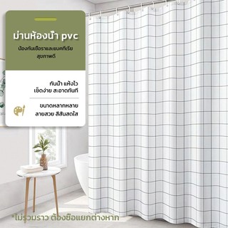 DH ผ้าม่านอาบน้ำ กันน้ำและกันเชื้อรา PEVA สำหรับห้องน้ำในบ้าน มาพร้อมตะขอแขวน ขนาด 180×180CM