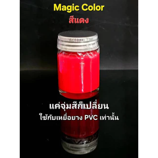 สีจุ่มปลายาง Magic Colors