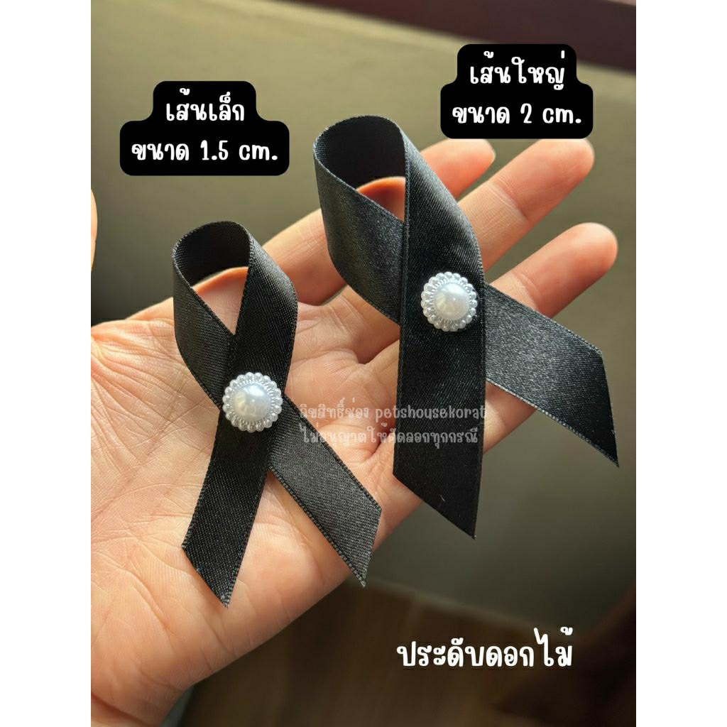 ริบบิ้นดำ โบว์ดำ ริบบิ้นไว้ทุกข์ ริบบิ้นไว้อาลัย ริบบิ้น 1.5-2 ซม.(ประดับดอกไม้)