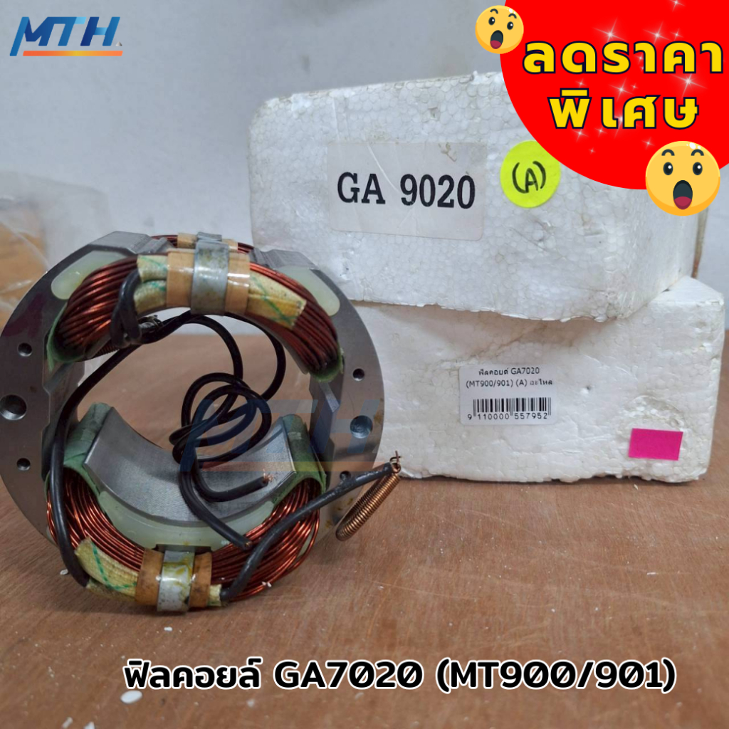 ฟิลคอยล์ GA7020 (MT900/901) อะไหล่ MAKITA