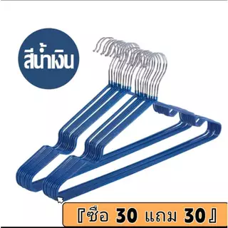 『ซื้อ 30 แถม 30』ไม้แขวนเสื้อสแตนเลส 40x20 ซม. แข็งแรงทนทาน รุ่น:X1