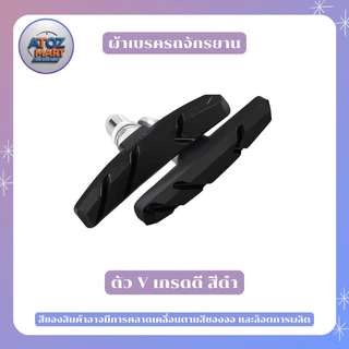 ผ้าเบรค ยางเบรค ตัว V มีหลายเกรด เหมาะกับจักรยานทั่วไป ขายเป็นคู่ 1 ชุด 2 ชิ้น หน้า - หลัง