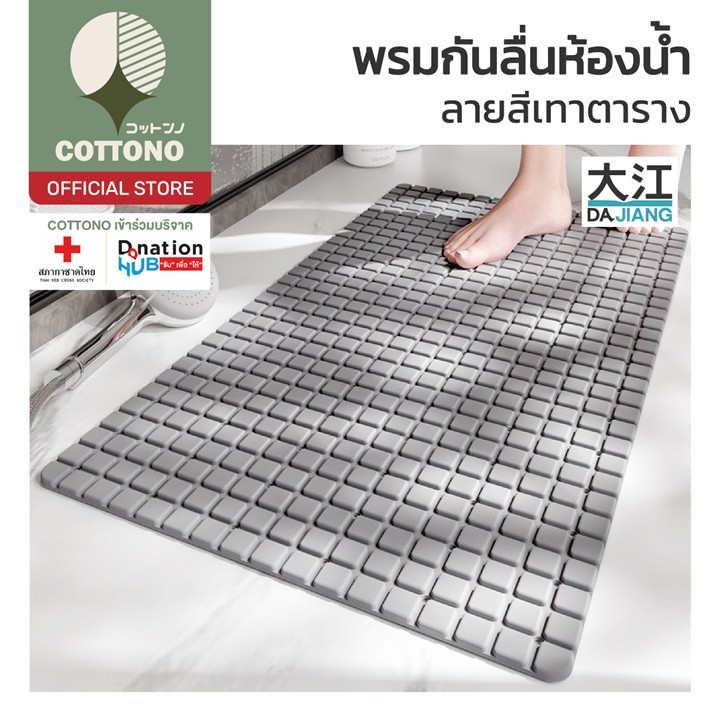 【COTTONO コットンノ】MB201 พรมยางกันลื่น สีเทา ยางซิลิโคน ยางกันลื่น พรม พรมห้องน้ำ ใช้ในห้องน้ำ ห้อง