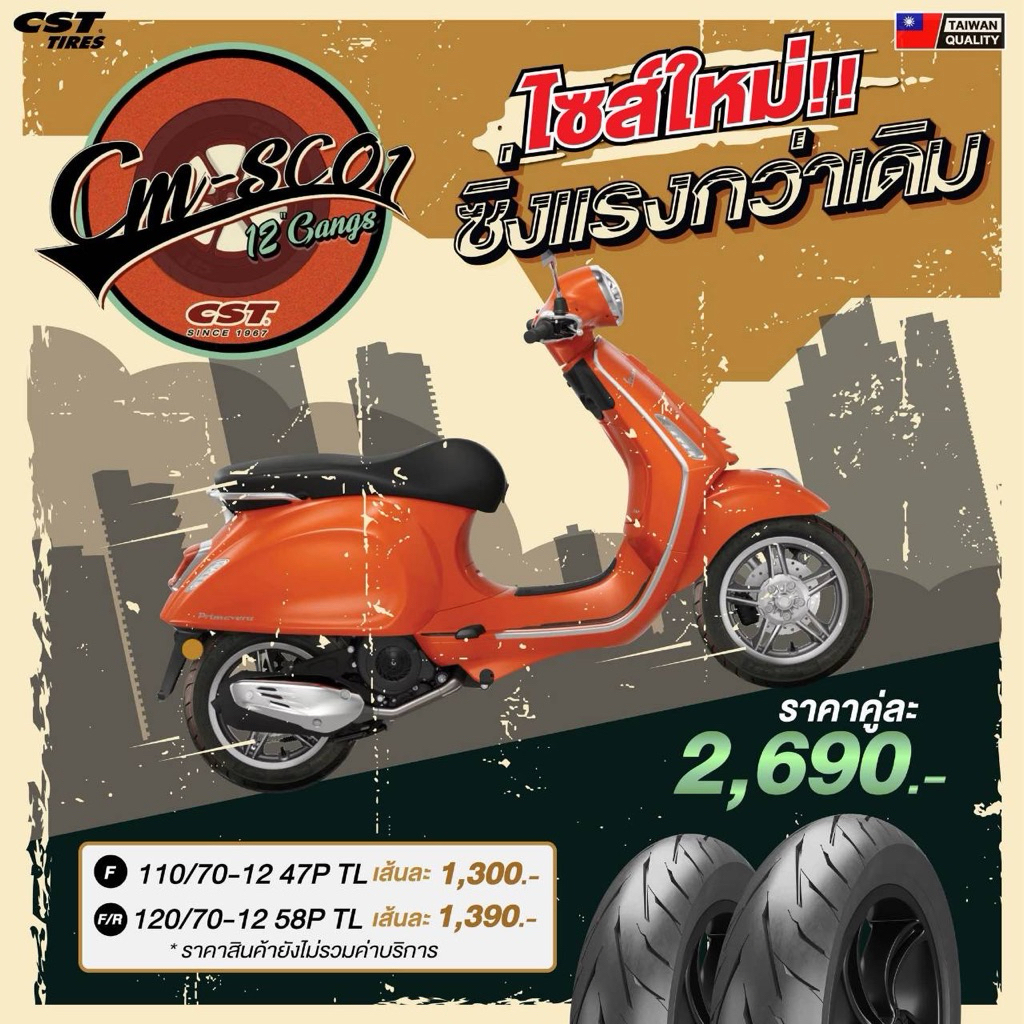 ยาง CST CM-SC01 ขอบ 12” สำหรับ, Vespa , Giorno, Scoopy เวสป้า