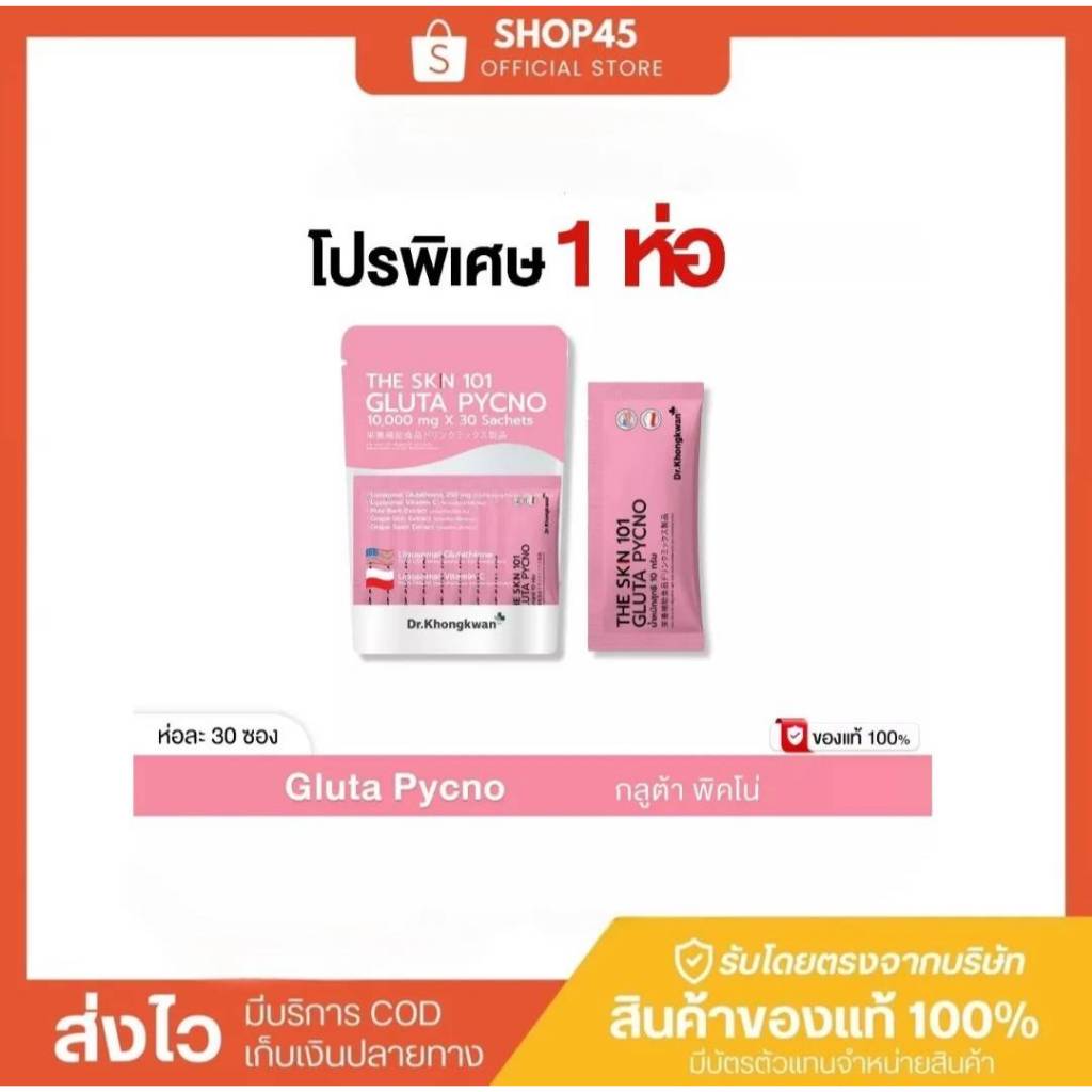 ++โปร 1ห่อ TheSkn 101 Gluta Pycno ห่อชมพูเดอะเอสเคเอ็น หนึ่งศูนย์หนึ่ง กลูต้า พิคโน่ ดร.ของขวัญ The Skin