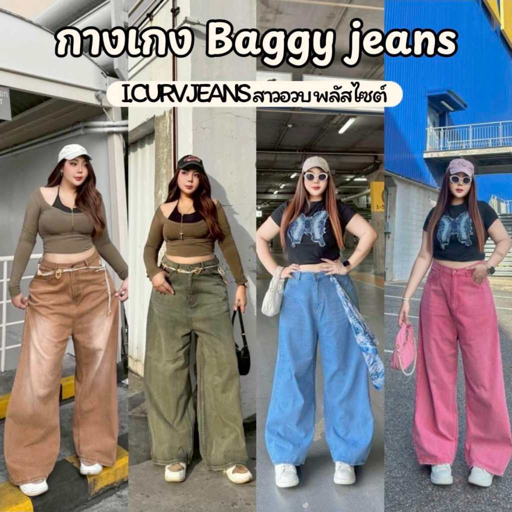 กางเกงยีนส์ขายาว  รุ่น กางเกง Baggy jeans ขากระบอก ทรงสวย สุดฮิต ใส่แบบสะโพกหลวมๆเท่ๆ  สีชมพู สียีนส์ สาวอวบอ้วนใส่ได้