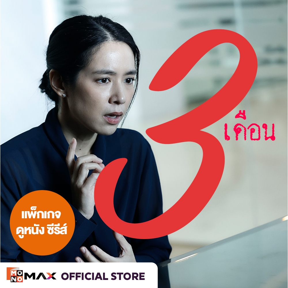 [E-Coupon] รหัสเติมวันใช้งาน MONOMAX 3 เดือน รับชมหนังซีรีส์และวาไรตี้เท่านั้น [1 อุปกรณ์]