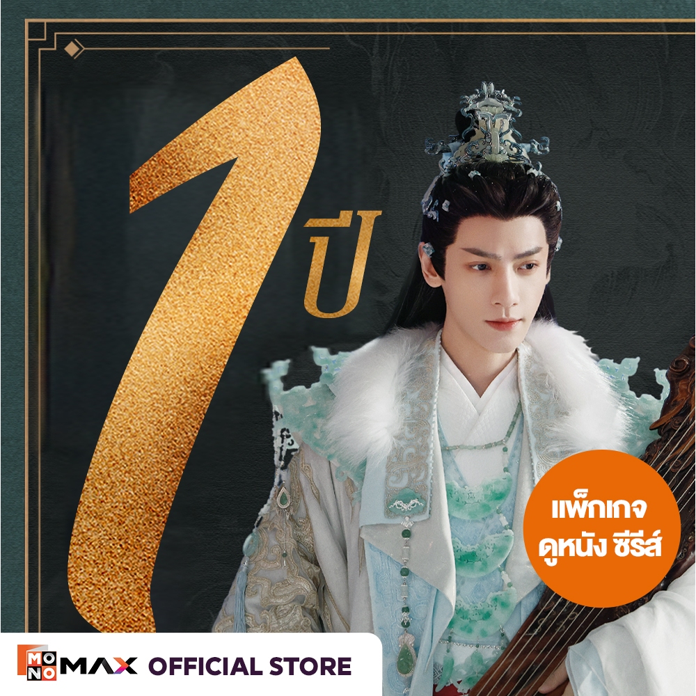 [E-Coupon] รหัสเติมวันใช้งาน MONOMAX 1 ปี รับชมหนังซีรีส์และวาไรตี้เท่านั้น [1 อุปกรณ์]