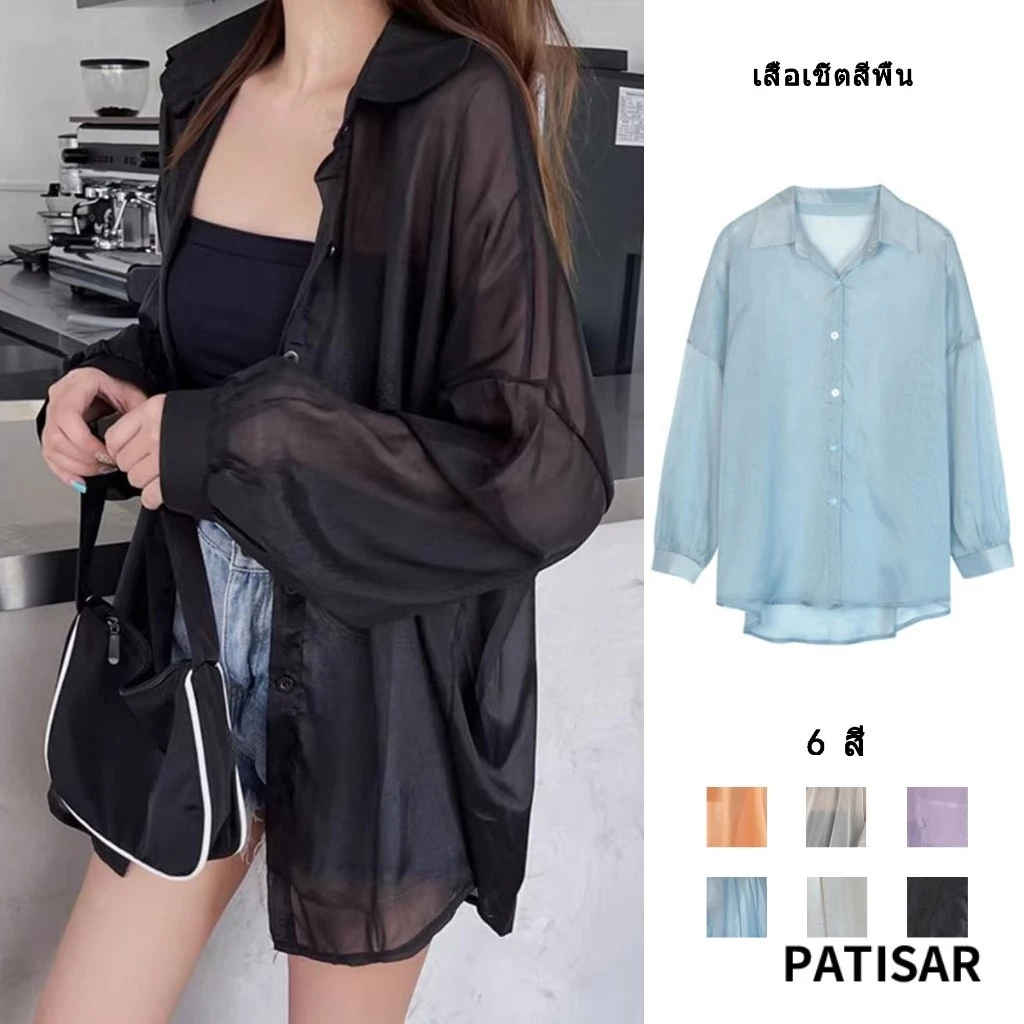 เสื้อเชิ้ตสีพื้น ทรงหลวม เสื้อเชิ้ต แขนยาว สื้อป้องกันแสงแดด สไตล์เกาหลี แฟชั่นฤดูใบไม้ผลิ ผ้ามีแวววาว PR