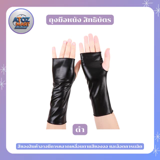ถุงมือหนังสิทธิบัตร สีเมทัลลิค ถุงมือแดนเซอร์ ใช้สำหรับแต่งตัวคอสเพลย์ต่างๆ มีหลากหลายสีให้เลือก