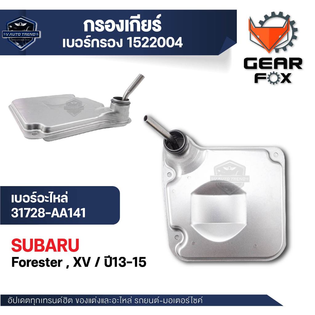 กรองเกียร์ ประเก็นเกียร์  Gearfox อะไหล่เกียร์คุณภาพสูง  สำหรับ SUBARU FORESTER, XV 13-15