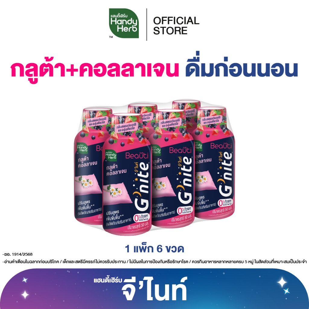 [ฉลากใหม่] HandyHerb G’nite Gluta Collagen แฮนดี้เฮิร์บ จี’ไนท์ กลูต้า คอลลาเจน