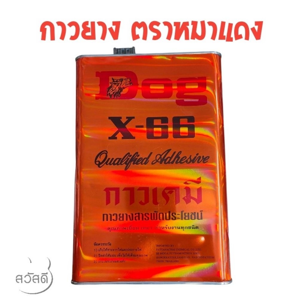 กาวยางตราหมาสารพัดประโยชน์ ขนาด 3ลิตร