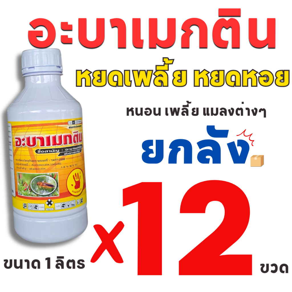**1 คำสั่งซื้อ ต่อ 1 ลัง**(ยกลัง 12 ขวด) อะบาเมกติน ขนาด 1 ลิตร ตราฝ่ามือแดง หยดเพลี้ย หยดหอย ฉีดพ่นได้ทุกระยะ ได้ทุกพืช