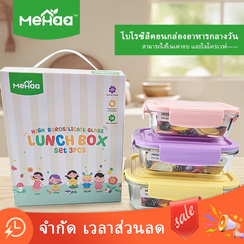 กล่องแก้วถนอมอาหาร Mehaa ทนความร้อน เข้าไมโครเวฟ เตาอบได้ ปลอดภัย