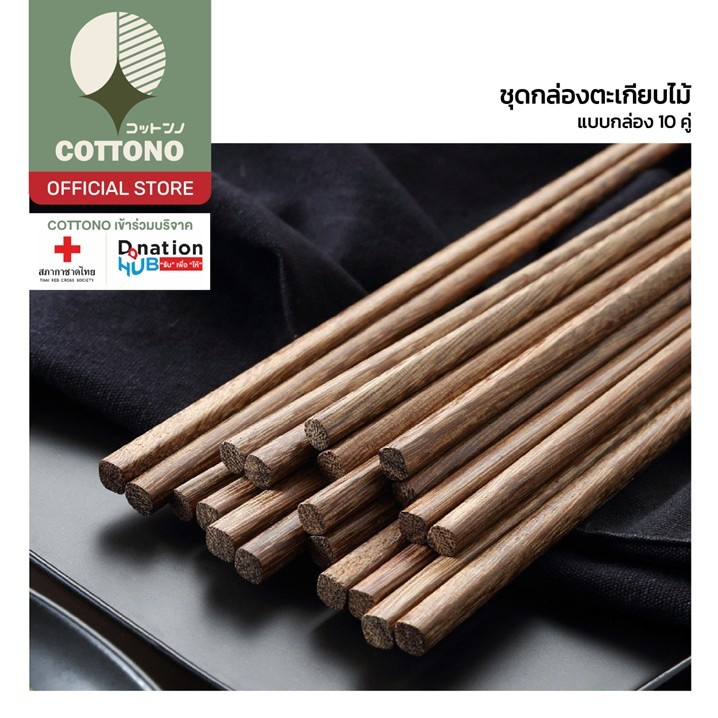 COTTONO CTN411 ตะเกียบไม้ 10 คู่ ใช้ซ้ำได้ อย่างดี เหมาะกับทุกมื้ออาหาร หม้อไฟ ชาบู