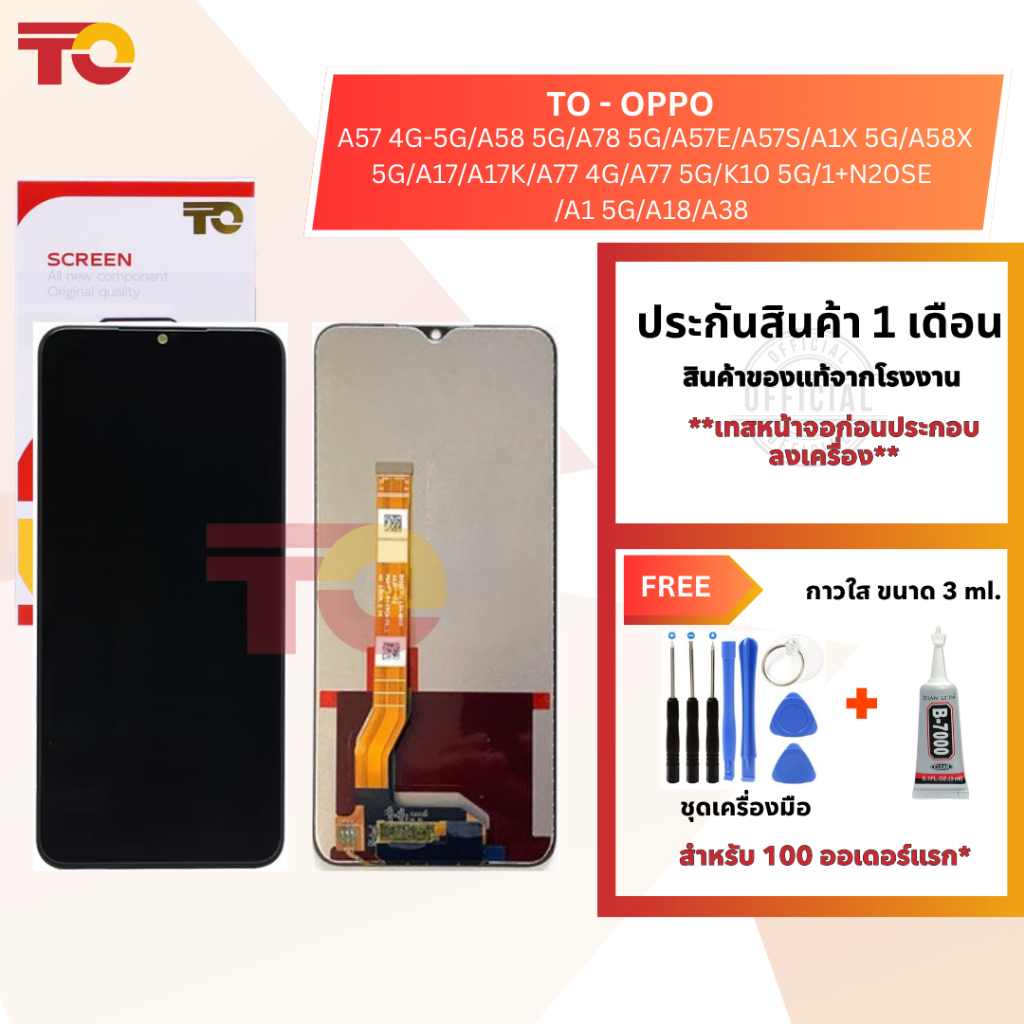 TOหน้าจอมือถือยี่ห้อTOสำหรับ OPPO รุ่นA57 4G-5G/A58 A78 A1X A58X A77 K10 A1 5G/A57E/A57S/A17/A17K/A77 4G/1+N20SE/A18/A38