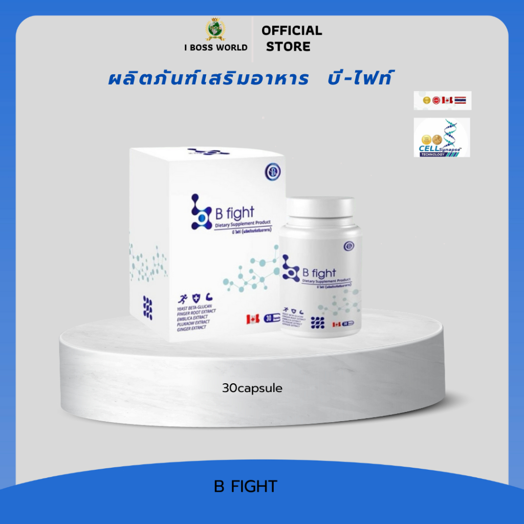 B-Fight บี-ไฟท์ ผลิตภัณฑ์เสริมอาหาร IBOSS WORLD