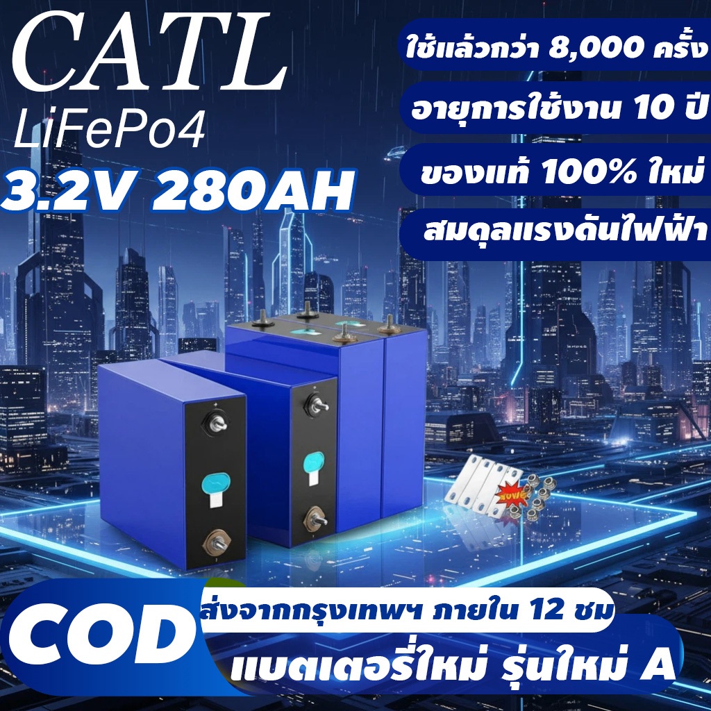 แบตเตอรี่ LiFePO4 CATL 3.2V 280AH แบบแพ็ค 4 ก้อน พร้อมรอบการใช้งาน 10,000 รอบ สำหรับแบตเตอรี่โซลาร์/รถจักรยานยนต์แบบ DIY
