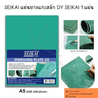 SEIKAI แผ่นยางแกะสลัก งานตราปั๊ม ตรายาง Woodcut Linocut แกะสลักลายนูน A5/A4