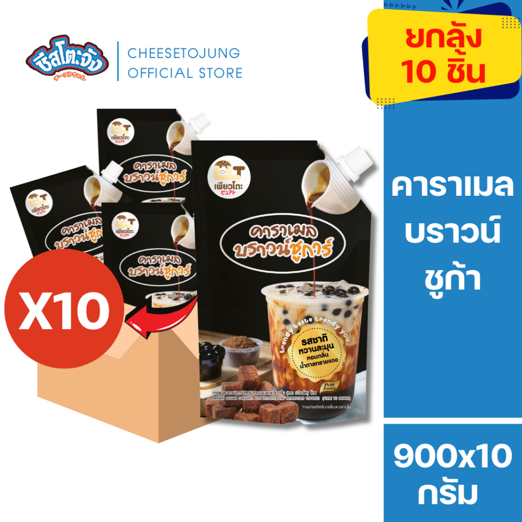 ชีสโตะจัง : [ยกลัง 10 ถุง] คาราเมล บราวน์ชูการ์ 900 กรัม เพียวโตะ ทำชานมไข่มุก ราดแพนเค้ก เค้ก