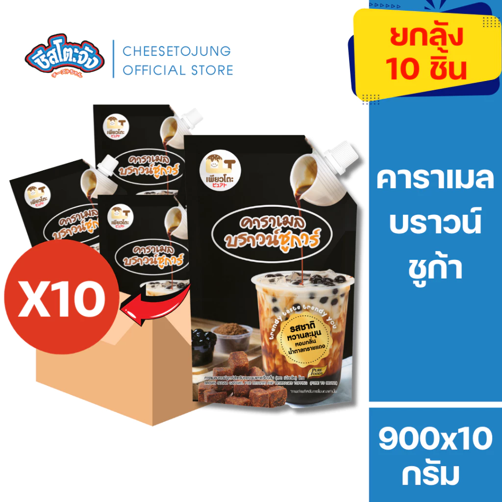 ชีสโตะจัง : [ยกลัง 10 ถุง] คาราเมล บราวน์ชูการ์ 900 กรัม เพียวโตะ ทำชานมไข่มุก ราดแพนเค้ก เค้ก