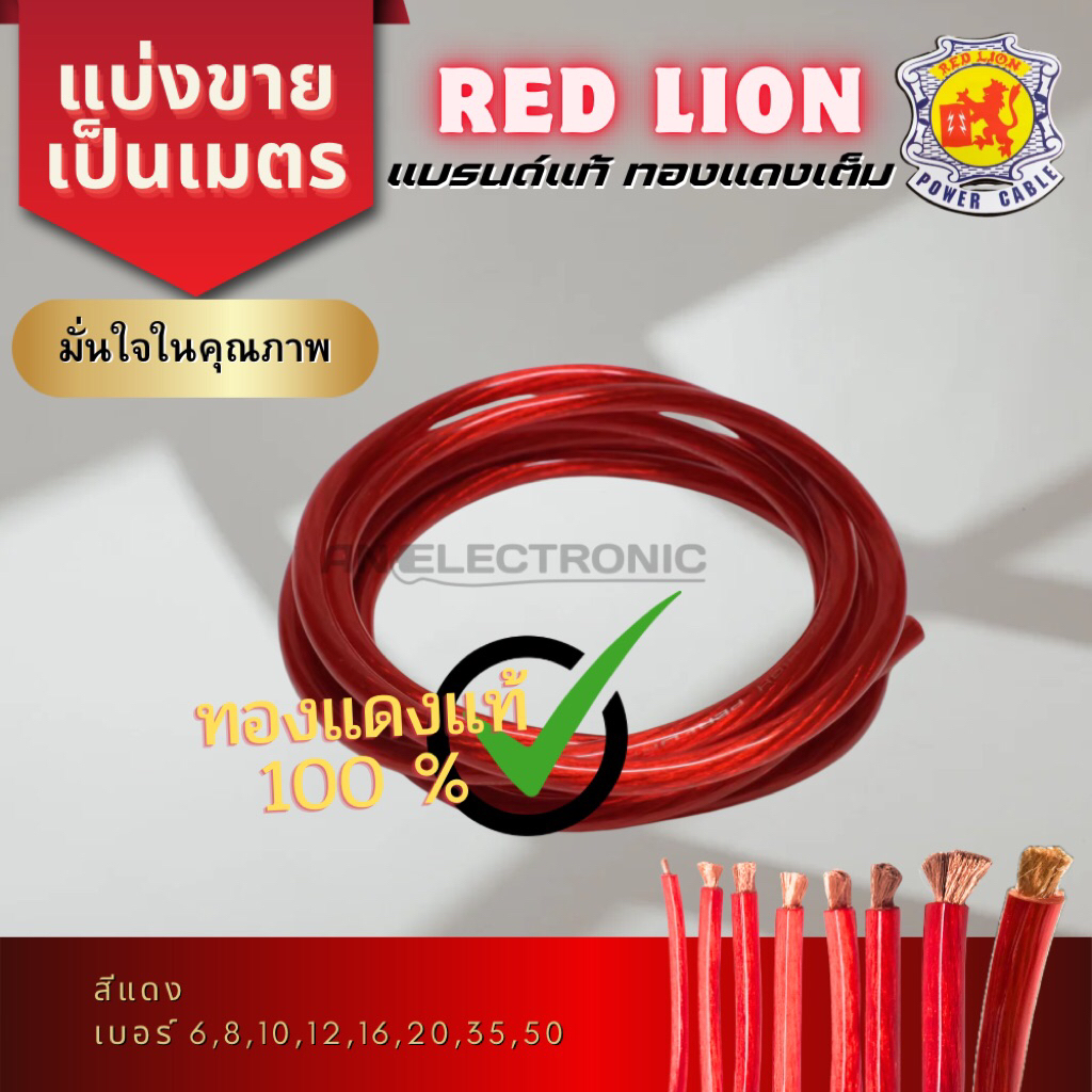 (มีส่งด่วน)สายแบต/สายไฟทองแดง เบอร์ 6,8,10,12,16,20,35,50สีแดง Red Lion ทองแดงแท้ 100% แบบแบ่งขายเป็นเมตร