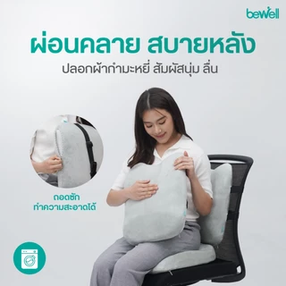 Bewell Ergo Cushion GentleSoft เซตเบาะสุขภาพ ปรับสรีระโดยผู้เชี่ยวชาญ บรรเทาอาการปวดหลัง-ก้นกบ รับประกัน 3 ปี
