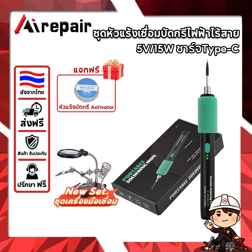 【ข้อเสนอแพ็คเกจ】หัวแร้ง บัดกรีไฟฟ้า หัวแร้งแบบพกพา 5V/15W ชุดหัวแร้งเชื่อมบัดกรีไฟฟ้าไร้สาย ชาร์จType-C หัวแร้งปรับอุณ