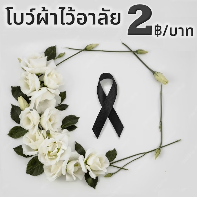 🕊️🕯️ชิ้นละ 2฿‼️10ชิ้น/แพ๊ค🖤เข็มกลัดไว้อาลัย ริบบิ้นโบว์ผ้าสีดำ ไว้ทุกข์ แสดงความเคารพ หรืองานการกุศล