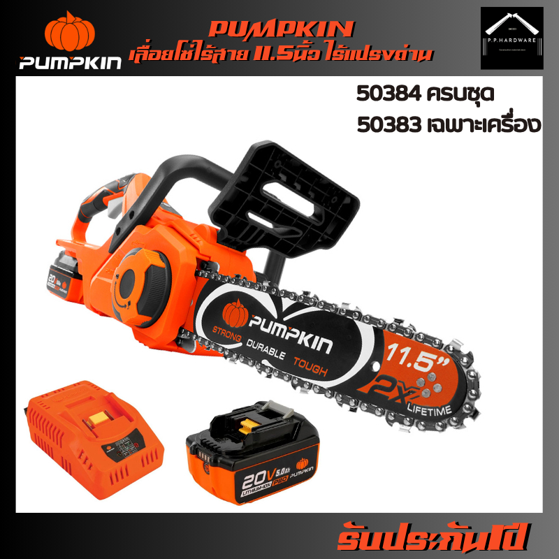 PUMPKIN เลื่อยโซ่ไร้สาย11.5นิ้ว รุ่น INF-115CSB-501K (เฉพาะเครื่อง)(50383) (ครบชุด)(50384) INFINITY 