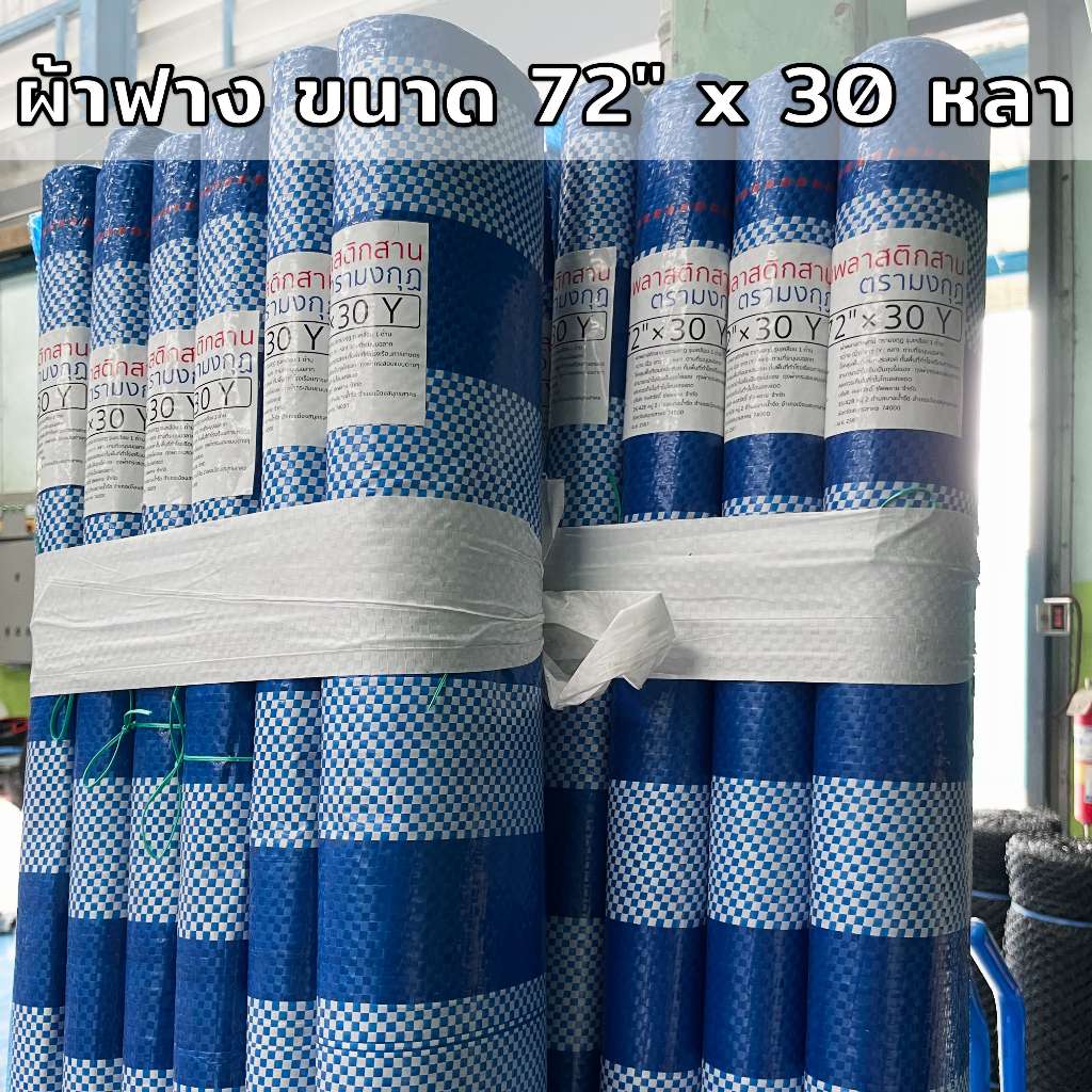 ผ้าฟางฟ้า-ขาว บลูชีท 1.8เมตร ยาว30หลาเต็ม กันแดด กันฝน เคลือบกันน้ำ UV ขายยกม้วน