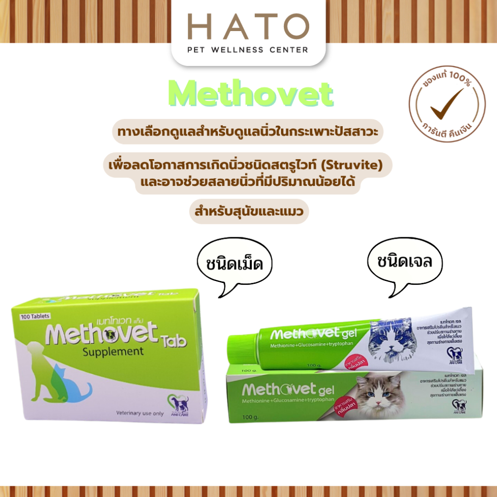 Methovet อาหารเสริมลดการเกิดนิ่ว สลายนิ่ว ปรับค่า pH ในกระเพาะปัสสาวะ สำหรับสุนัขและแมว