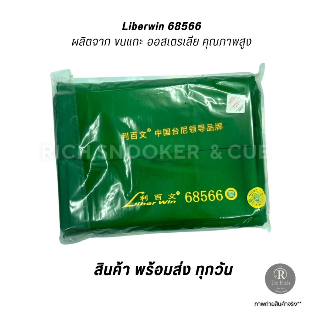 ผ้าสักหลาด Liber win  68566 โต๊ะสนุกเกอร์ 6×12 ฟุต พร้อมผ้าชิ่ง ครบชุด  Snooker